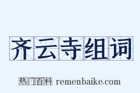 齐云寺组词是什么意思的图片